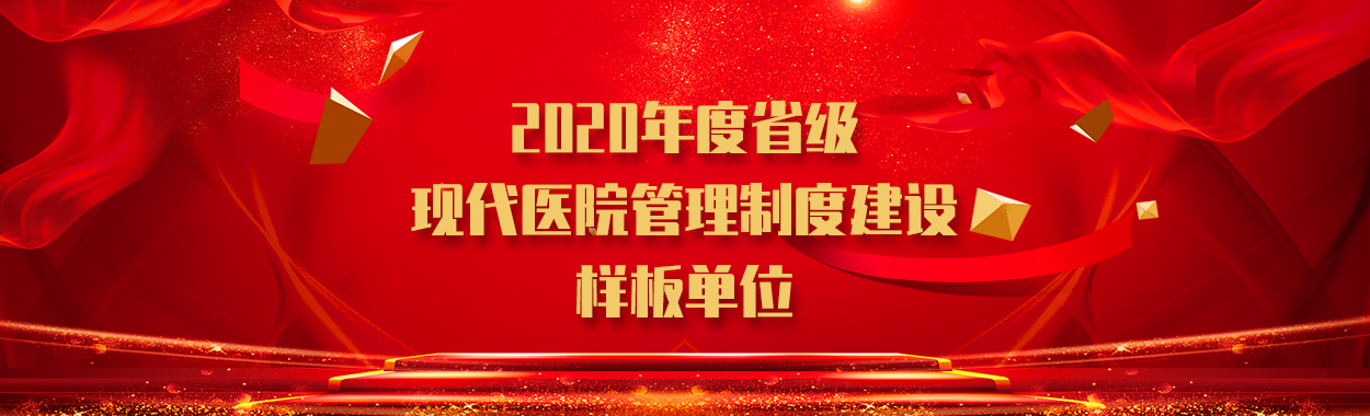 2020年度省级现代医院管理制度建设样板单位