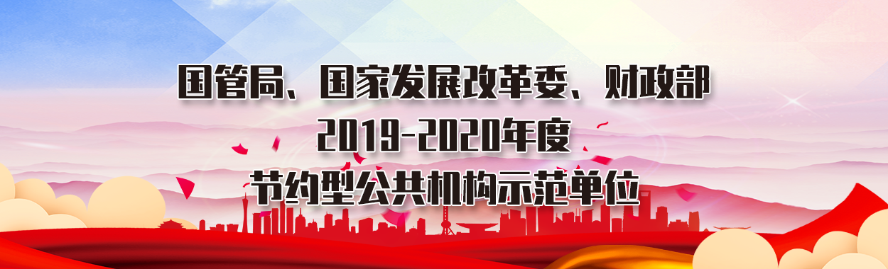 国管局、国家发展改革委、财政部2019-2020年度节约型公共机构示范单位