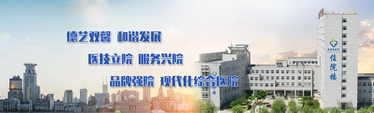 核心价值观：德艺双馨 和谐发展 经营理念：医技立院 服务兴院 品牌强院 现代化综合医院