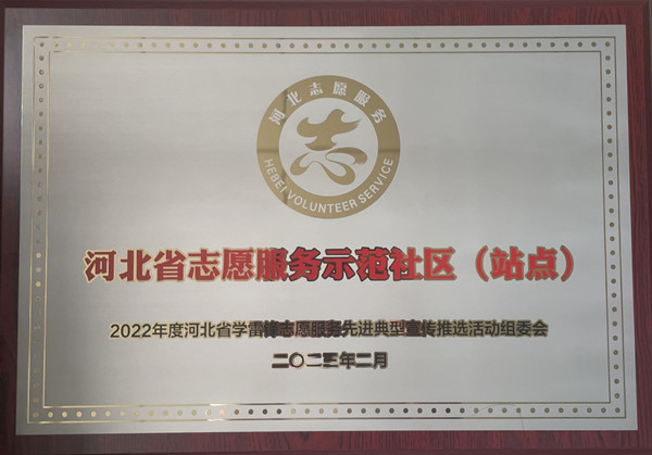 河北省志愿服务示范社区（站点）.jpg