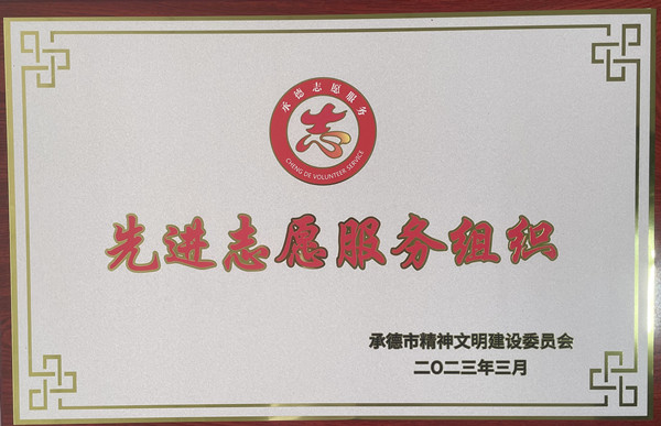 承德市先进志愿服务组织.jpg